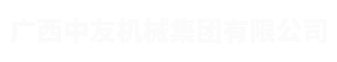 广西中友机械集团有限公司